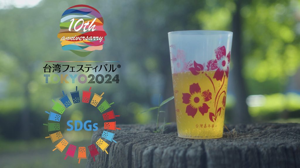 台湾フェスティバル™がリユースカップで“SDGs”のゴミ減量を応援