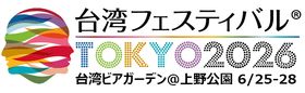 台湾フェスティバル™TOKYO2026