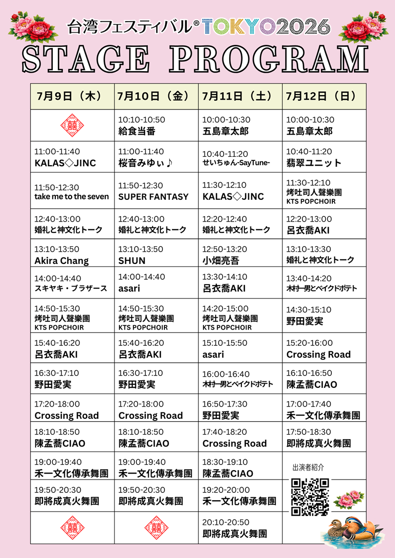 2026出演者 | 台湾フェスティバル™TOKYO2026